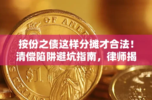 北京按份之债这样分摊才合法！清偿陷阱避坑指南，律师揭秘关键条款