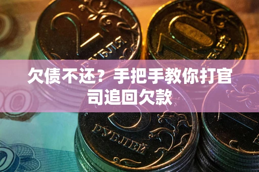 北京欠债不还？手把手教你打官司追回欠款
