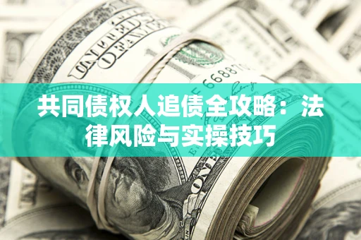 北京共同债权人追债全攻略：法律风险与实操技巧