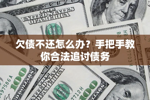 北京欠债不还怎么办？手把手教你合法追讨债务