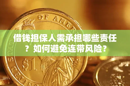 北京借钱担保人需承担哪些责任？如何避免连带风险？