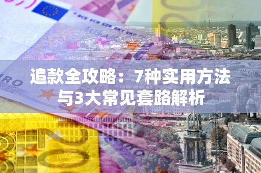 北京追款全攻略：7种实用方法与3大常见套路解析