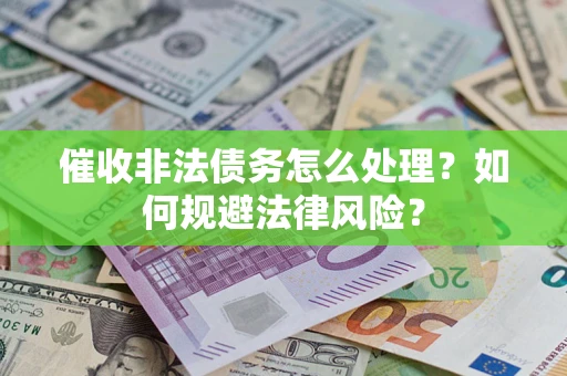 北京催收非法债务怎么处理？如何规避法律风险？
