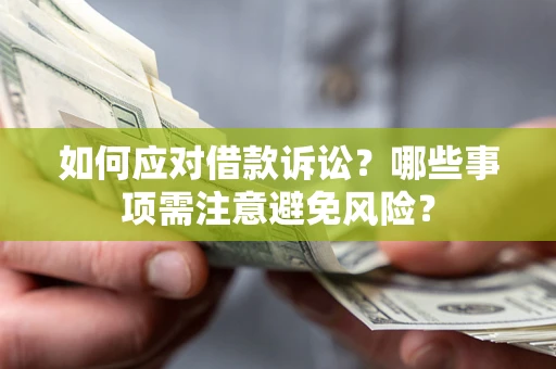 北京如何应对借款诉讼？哪些事项需注意避免风险？