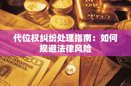 北京代位权纠纷处理指南:如何规避法律风险 北京代位权纠纷处理指南:如何规避法律风险