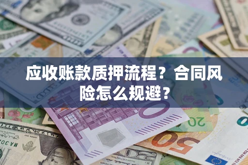 北京应收账款质押流程？合同风险怎么规避？