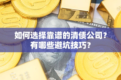 北京如何选择靠谱的清债公司？有哪些避坑技巧？