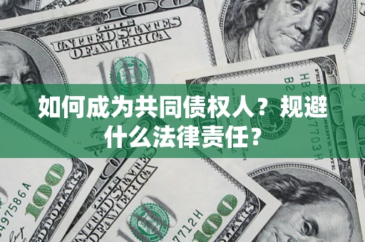北京如何成为共同债权人？规避什么法律责任？