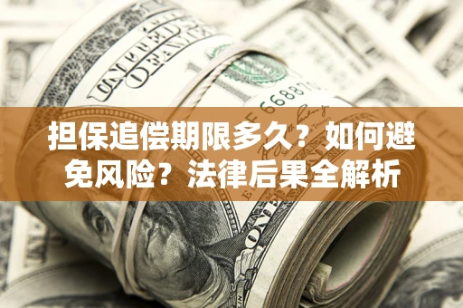 北京担保追偿期限多久？如何避免风险？法律后果全解析