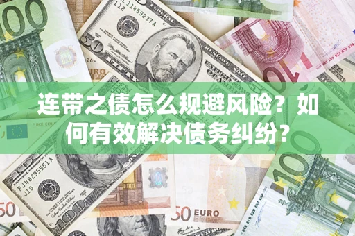 北京连带之债怎么规避风险？如何有效解决债务纠纷？