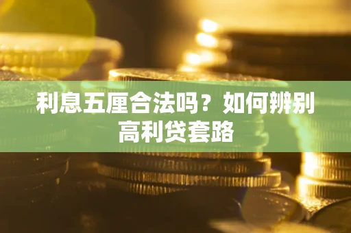 北京利息五厘合法吗？如何辨别高利贷套路