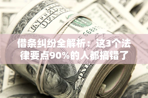 北京借条纠纷全解析：这3个法律要点90%的人都搞错了