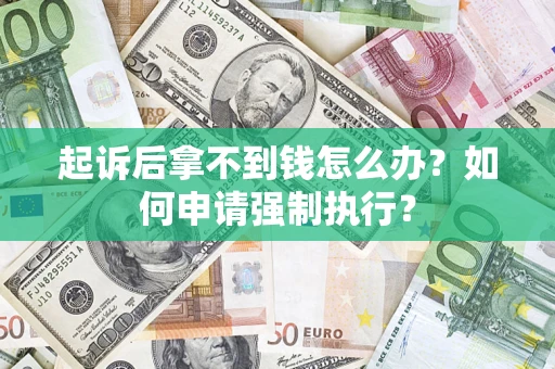 北京起诉后拿不到钱怎么办？如何申请强制执行？