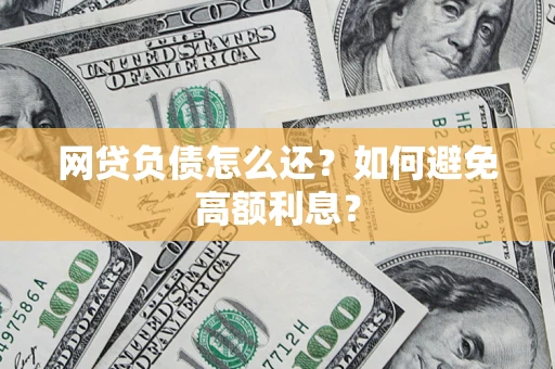 北京网贷负债怎么还？如何避免高额利息？