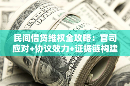 北京民间借贷维权全攻略：官司应对+协议效力+证据链构建指南