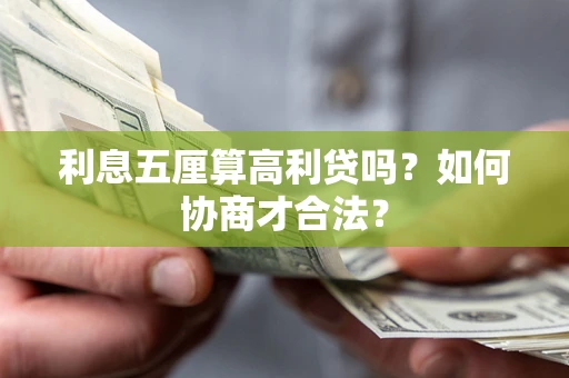 北京利息五厘算高利贷吗？如何协商才合法？