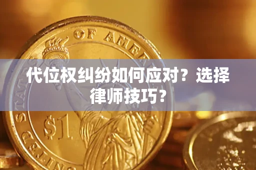 北京代位权纠纷如何应对？选择律师技巧？