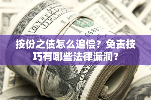 北京按份之债怎么追偿？免责技巧有哪些法律漏洞？