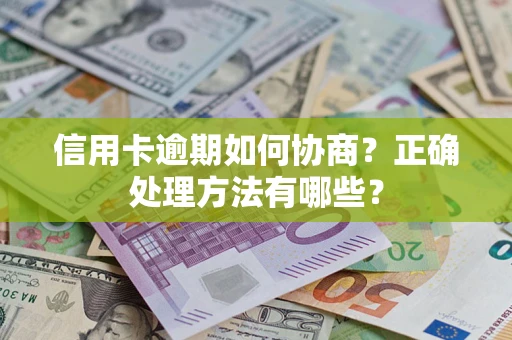 北京信用卡逾期如何协商？正确处理方法有哪些？