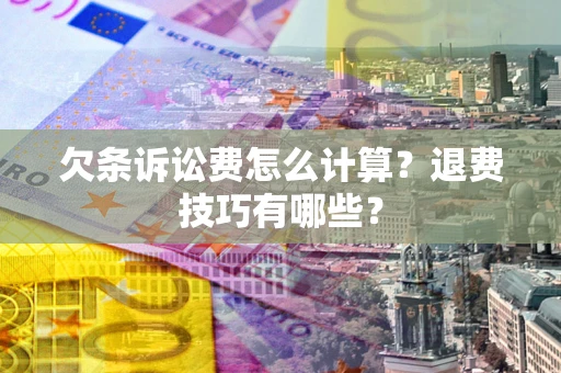北京欠条诉讼费怎么计算？退费技巧有哪些？