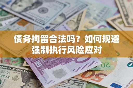 北京债务拘留合法吗？如何规避强制执行风险应对