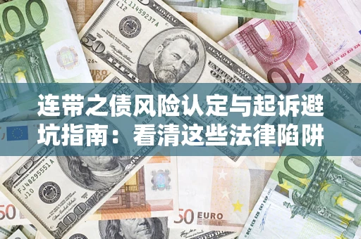 北京连带之债风险认定与起诉避坑指南：看清这些法律陷阱，避免无辜背债