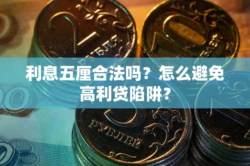 北京利息五厘合法吗？怎么避免高利贷陷阱？