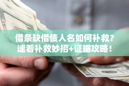 北京借条缺借债人名如何补救？速看补救妙招+证据攻略！