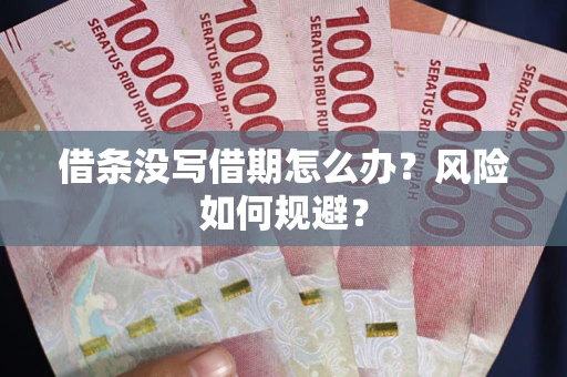北京借条没写借期怎么办？风险如何规避？