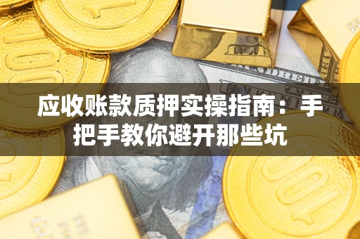 北京应收账款质押实操指南：手把手教你避开那些坑