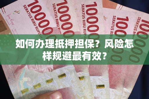 北京如何办理抵押担保？风险怎样规避最有效？