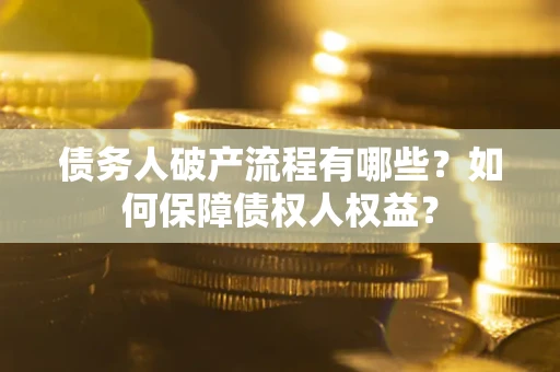 北京债务人破产流程有哪些？如何保障债权人权益？