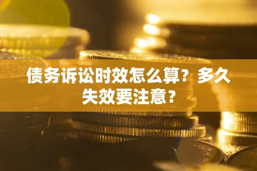 北京债务诉讼时效怎么算？多久失效要注意？