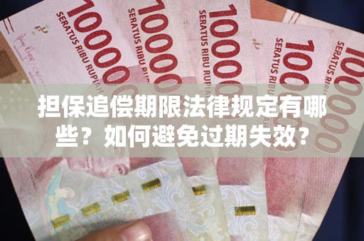 北京担保追偿期限法律规定有哪些？如何避免过期失效？