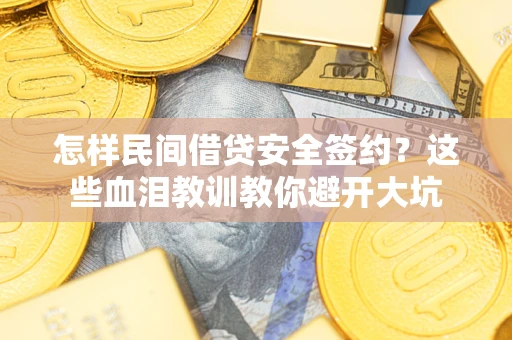 北京怎样民间借贷安全签约？这些血泪教训教你避开大坑