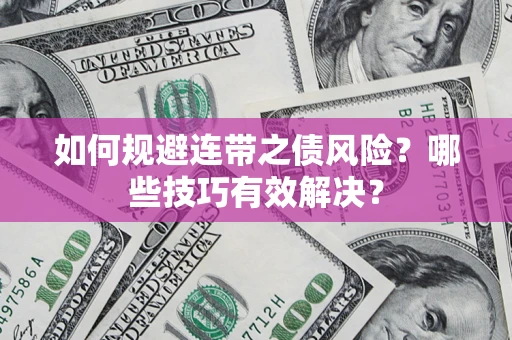北京如何规避连带之债风险？哪些技巧有效解决？