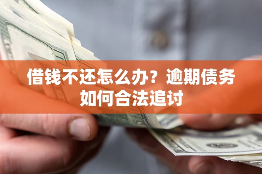 北京借钱不还怎么办？逾期债务如何合法追讨