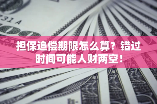 北京担保追偿期限怎么算？错过时间可能人财两空！