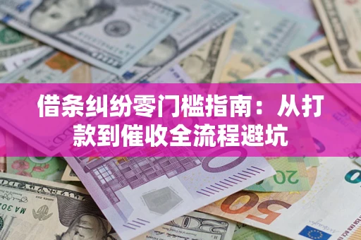 北京借条纠纷零门槛指南：从打款到催收全流程避坑