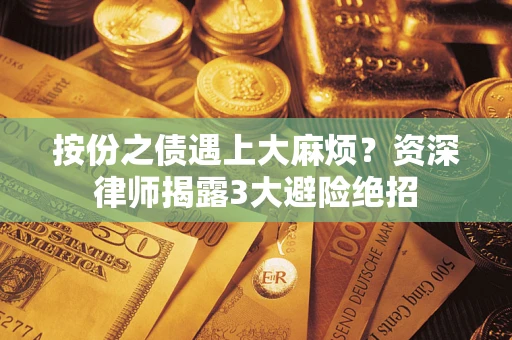 北京按份之债遇上大麻烦？资深律师揭露3大避险绝招