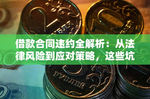北京借款合同违约全解析：从法律风险到应对策略，这些坑别再踩！