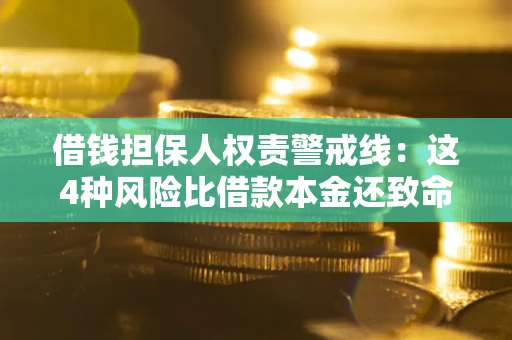 北京借钱担保人权责警戒线：这4种风险比借款本金还致命