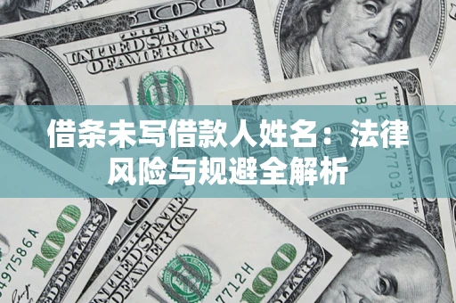 北京借条未写借款人姓名：法律风险与规避全解析