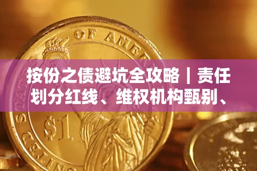 北京按份之债避坑全攻略｜责任划分红线、维权机构甄别、纠纷处理全流程拆解