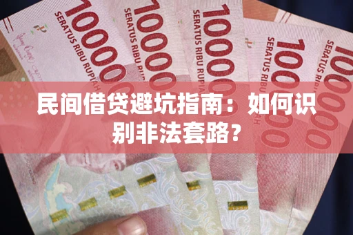北京民间借贷避坑指南：如何识别非法套路？
