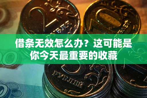 北京借条无效怎么办？这可能是你今天最重要的收藏