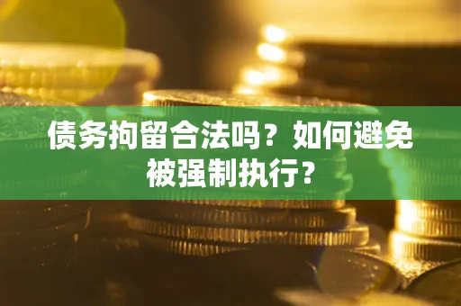 北京债务拘留合法吗？如何避免被强制执行？