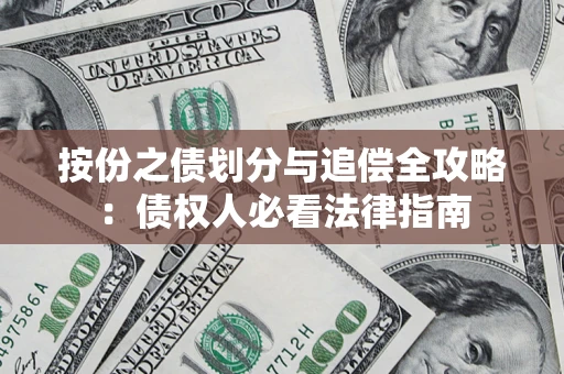 北京按份之债划分与追偿全攻略：债权人必看法律指南