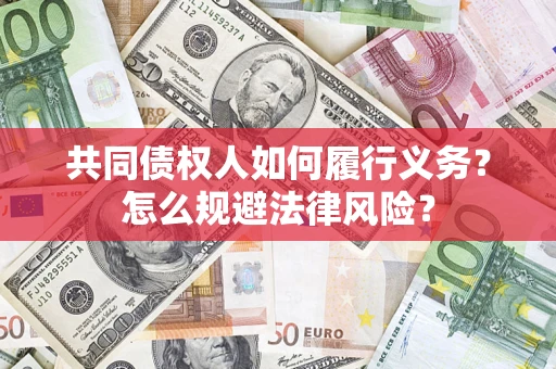 北京共同债权人如何履行义务？怎么规避法律风险？