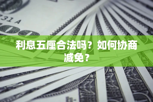 北京利息五厘合法吗？如何协商减免？